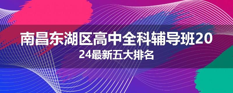 南昌东湖区高中全科辅导班2024最新五大排名