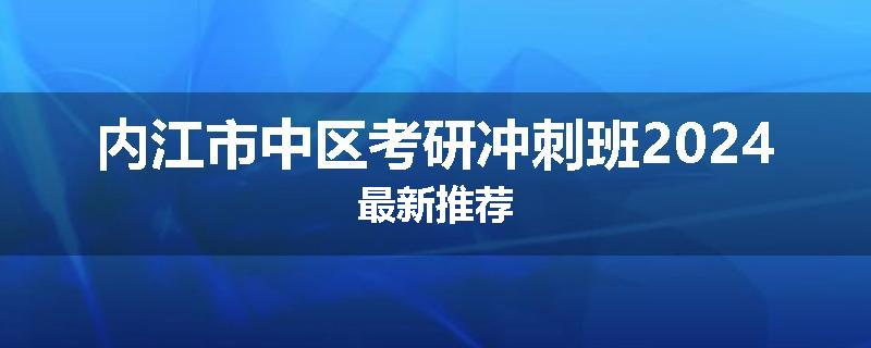 内江市中区考研冲刺班2024最新推荐