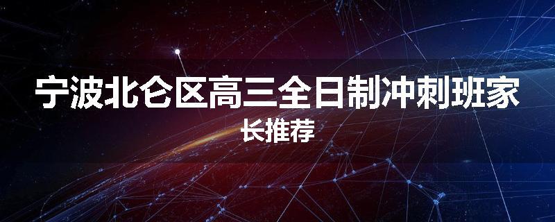 宁波北仑区高三全日制冲刺班家长推荐