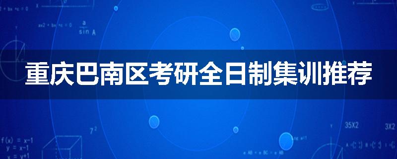 重庆巴南区考研全日制集训推荐