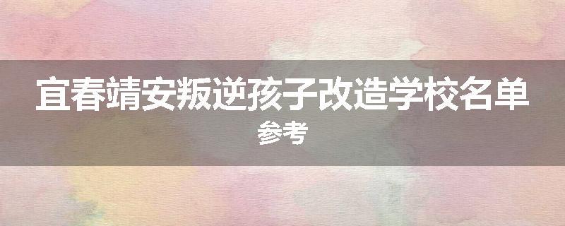 宜春靖安叛逆孩子改造学校名单参考