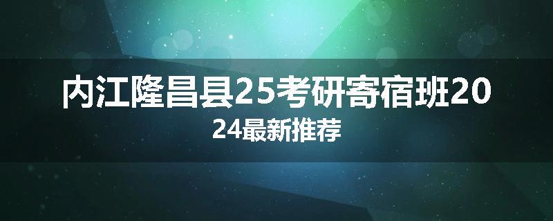 内江隆昌县25考研寄宿班2024最新推荐