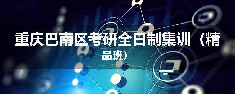 重庆巴南区考研全日制集训（精品班）