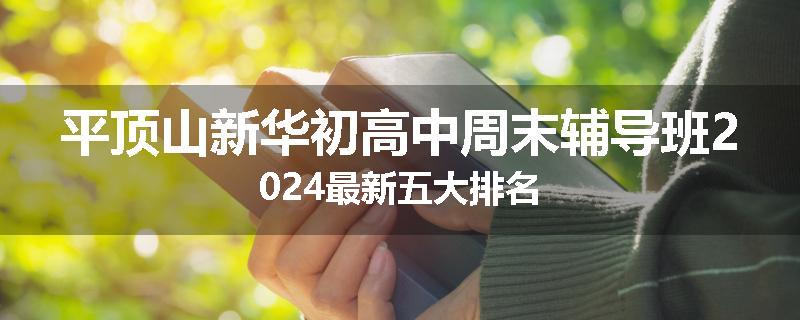 平顶山新华初高中周末辅导班2024最新五大排名