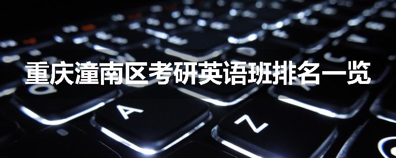 重庆潼南区考研英语班排名一览