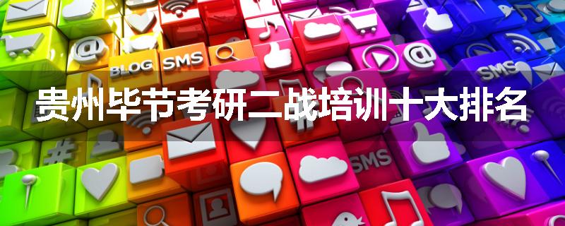 贵州毕节考研二战培训十大排名