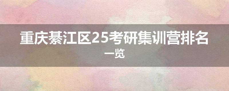 重庆綦江区25考研集训营排名一览