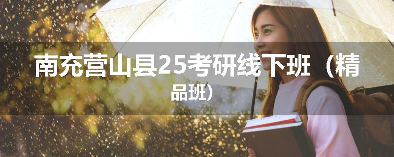 南充营山县25考研线下班（精品班）