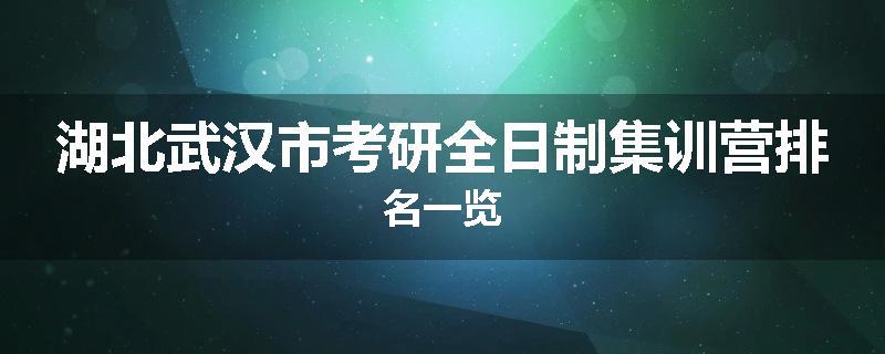 湖北武汉市考研全日制集训营排名一览