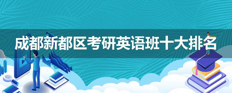 成都新都区考研英语班十大排名