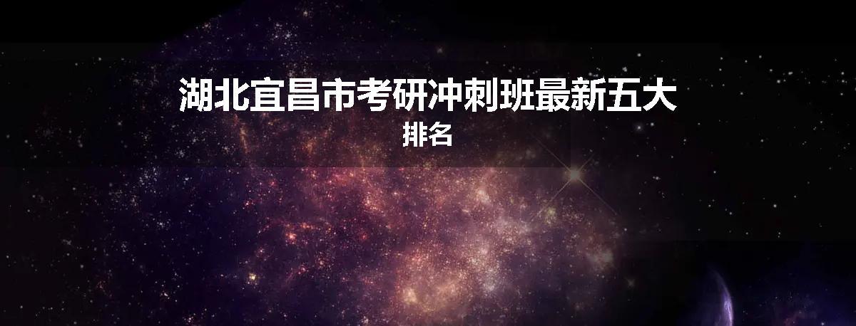 湖北宜昌市考研冲刺班最新五大排名