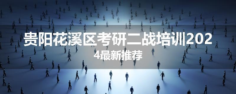 贵阳花溪区考研二战培训2024最新推荐