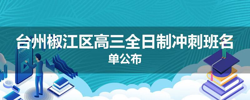 台州椒江区高三全日制冲刺班名单公布
