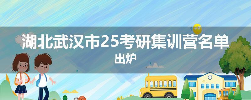 湖北武汉市25考研集训营名单出炉