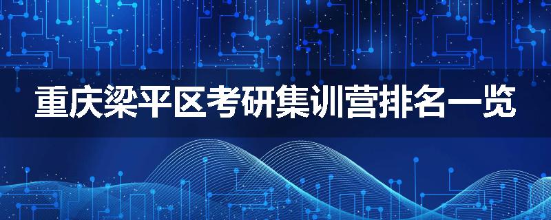 重庆梁平区考研集训营排名一览