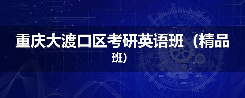 重庆大渡口区考研英语班（精品班）