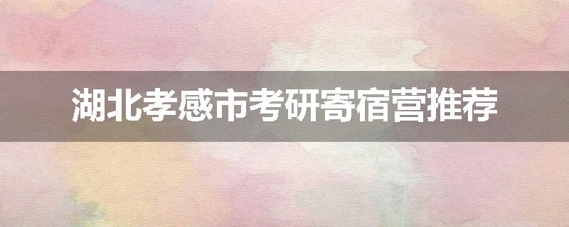 湖北孝感市考研寄宿营推荐