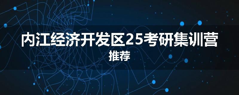 内江经济开发区25考研集训营推荐