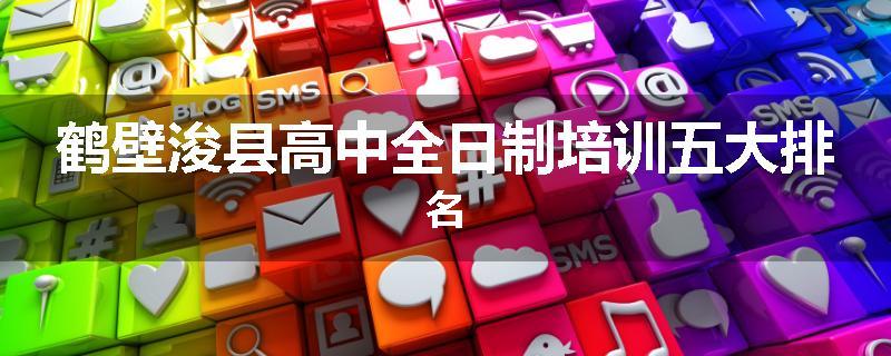 鹤壁浚县高中全日制培训五大排名