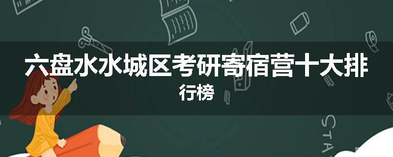 六盘水水城区考研寄宿营十大排行榜
