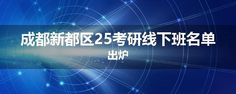 成都新都区25考研线下班名单出炉