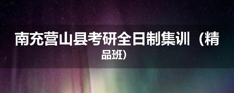 南充营山县考研全日制集训（精品班）