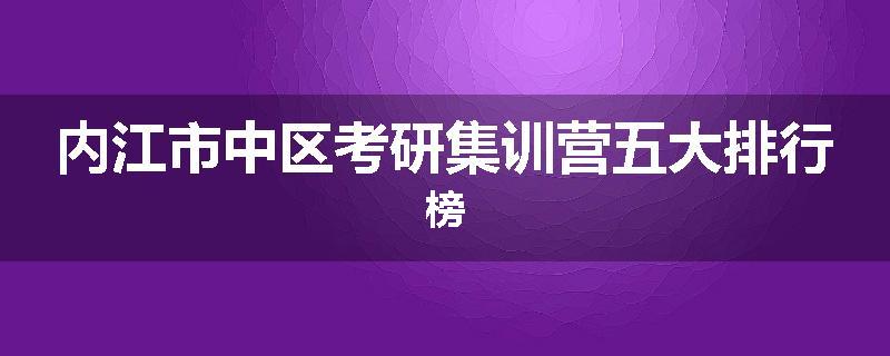 内江市中区考研集训营五大排行榜