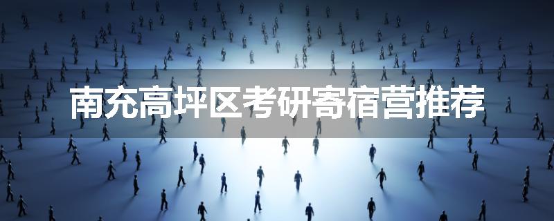 南充高坪区考研寄宿营推荐