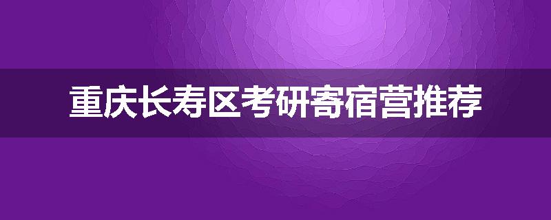 重庆长寿区考研寄宿营推荐