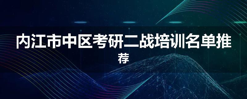 内江市中区考研二战培训名单推荐