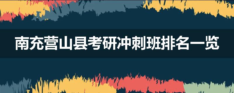 南充营山县考研冲刺班排名一览