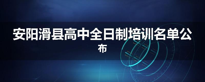 安阳滑县高中全日制培训名单公布