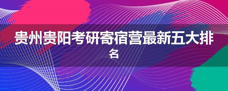 贵州贵阳考研寄宿营最新五大排名