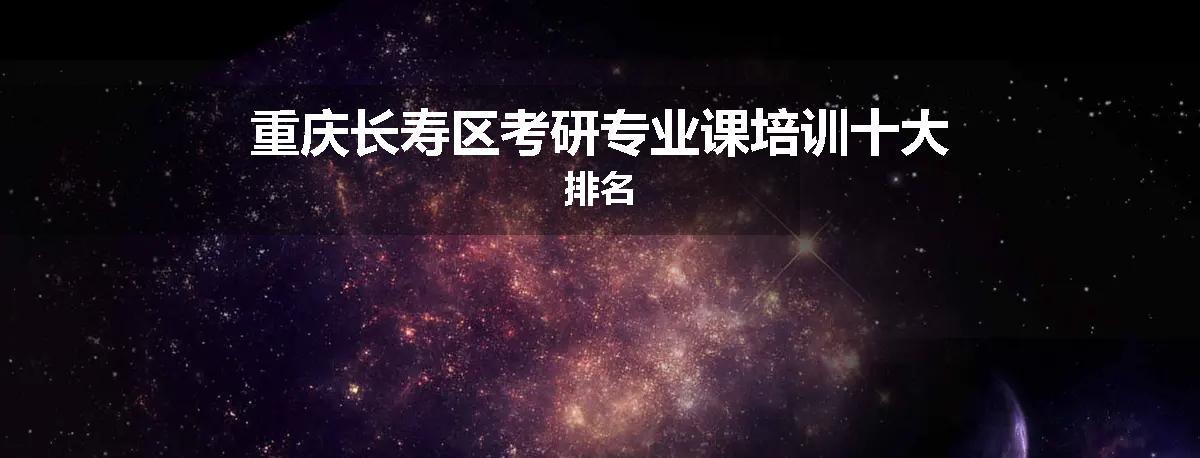 重庆长寿区考研专业课培训十大排名