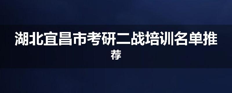 湖北宜昌市考研二战培训名单推荐