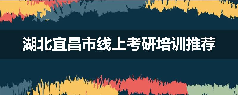 湖北宜昌市线上考研培训推荐