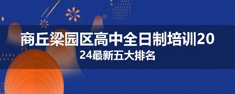 商丘梁园区高中全日制培训2024最新五大排名