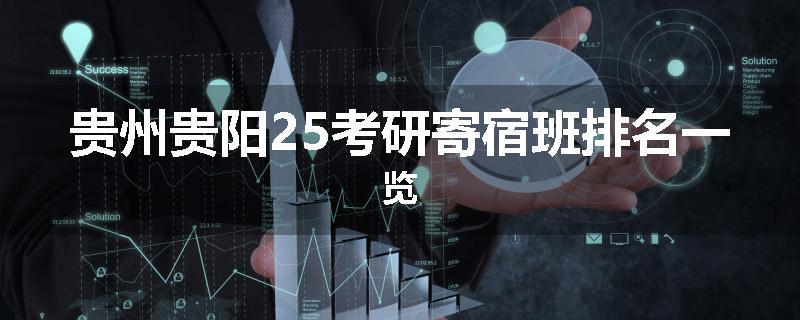 贵州贵阳25考研寄宿班排名一览