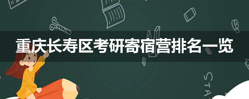 重庆长寿区考研寄宿营排名一览
