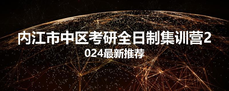 内江市中区考研全日制集训营2024最新推荐