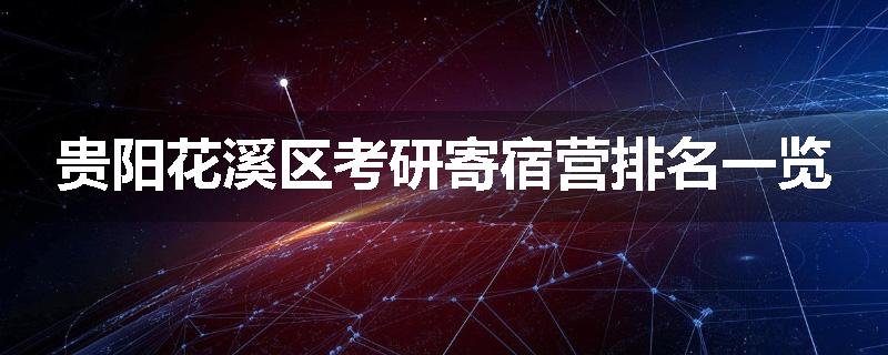 贵阳花溪区考研寄宿营排名一览