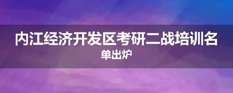 内江经济开发区考研二战培训名单出炉