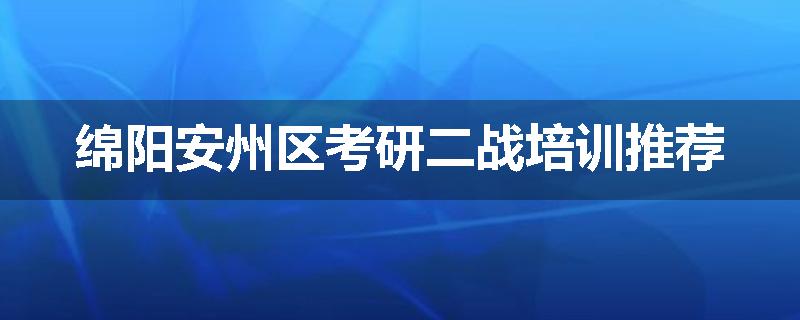 绵阳安州区考研二战培训推荐