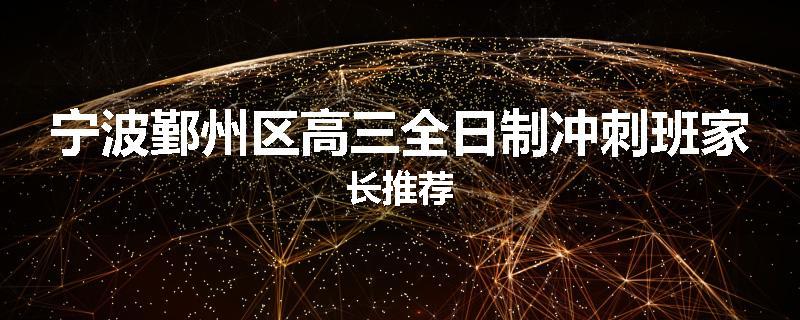 宁波鄞州区高三全日制冲刺班家长推荐