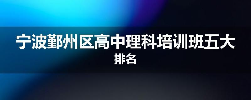 宁波鄞州区高中理科培训班五大排名