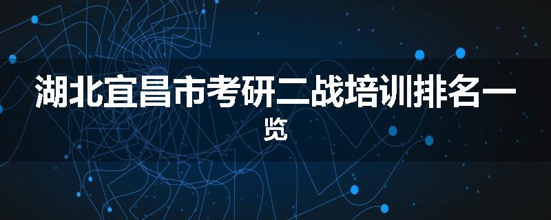 湖北宜昌市考研二战培训排名一览