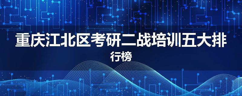 重庆江北区考研二战培训五大排行榜