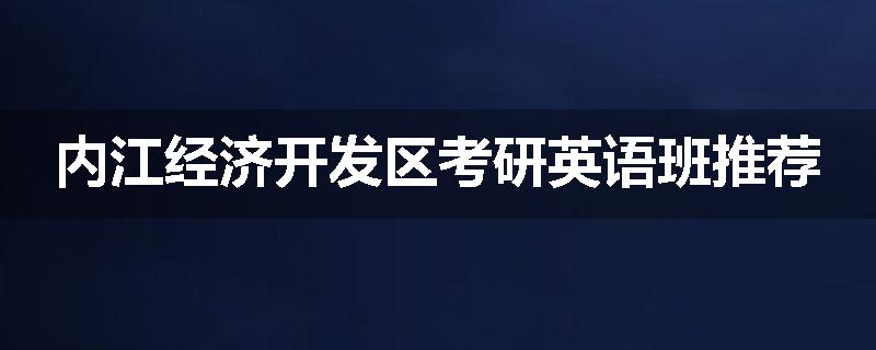 内江经济开发区考研英语班推荐