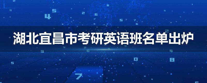 湖北宜昌市考研英语班名单出炉