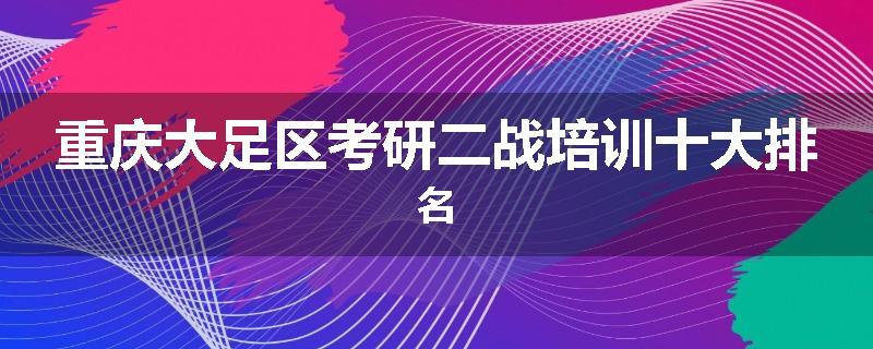 重庆大足区考研二战培训十大排名